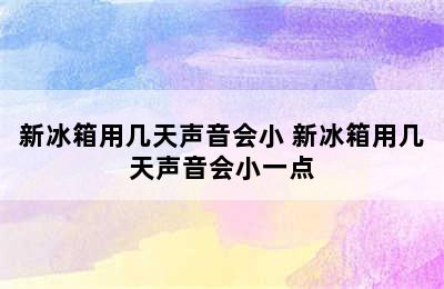 新冰箱用几天声音会小 新冰箱用几天声音会小一点